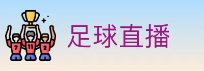 足球直播 Logo